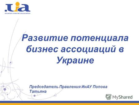 Развитие потенциала бизнес ассоциаций в Украине Председатель Правления ИнАУ Попова Татьяна.