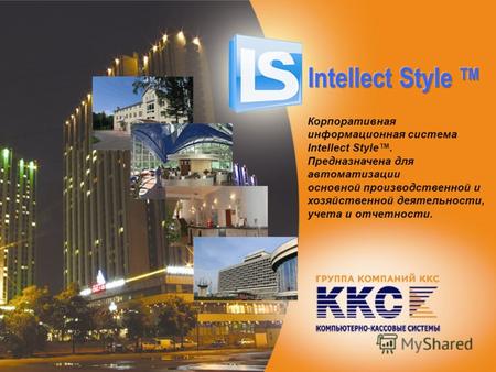 Корпоративная информационная система Intellect Style. Предназначена для автоматизации основной производственной и хозяйственной деятельности, учета и отчетности.