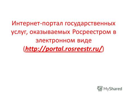 Интернет-портал государственных услуг, оказываемых Росреестром в электронном виде (