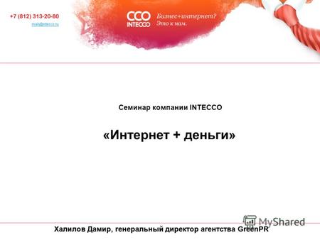 Халилов Дамир, генеральный директор агентства GreenPR Cеминар компании INTECCO «Интернет + деньги»