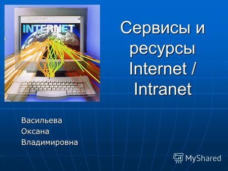 Сервисы и ресурсы Internet / Intranet ВасильеваОксанаВладимировна.