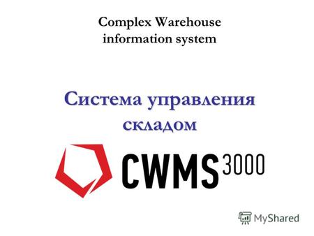 Complex Warehouse information system Система управления складом.