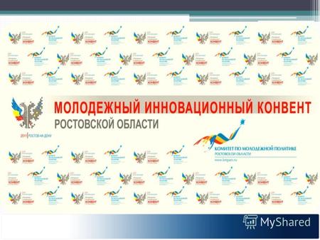 Молодежный инновационный конвент способствует поддержке и повышению престижа молодого ученого в обществе Комитет по молодежной политике Ростовской области.
