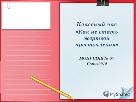 Классный час «Как не стать жертвой преступления» МОБУ СОШ 57 Сочи-2012.