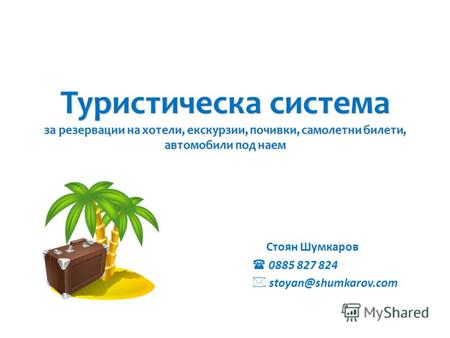 Туристическа система за резервации на хотели, екскурзии, почивки, самолетни билети, автомобили под наем Стоян Шумкаров 0885 827 824 stoyan@shumkarov.com.