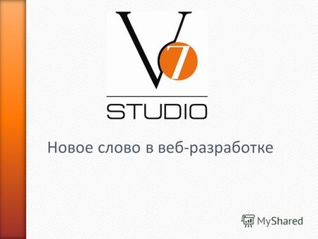 Новое слово в веб-разработке. » Компания «Studio V7» создана в 2009 году. » Основными направлениями деятельности «Studio V7» являются: разработка и продвижение.