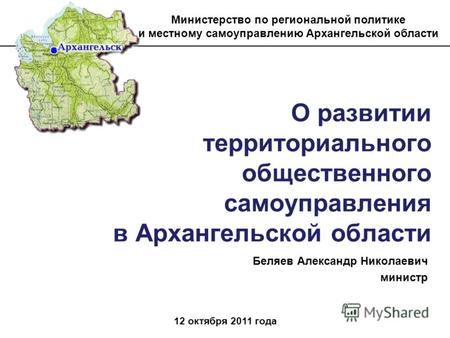 Беляев Александр Николаевич министр 12 октября 2011 года О развитии территориального общественного самоуправления в Архангельской области Министерство.