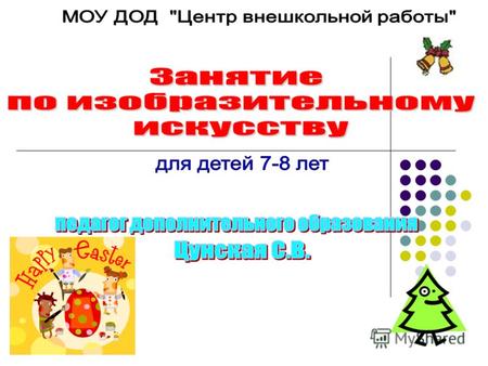 Тема: Рисование на тему «Новогодний хоровод». Цель: Закрепление знаний, умений и навыков приемов работы с красками, бумагой. Задачи: 1. Содействовать.