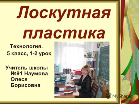 Лоскутная пластика Технология. 5 класс, 1-2 урок Учитель школы 91 Наумова Олеся Борисовна.