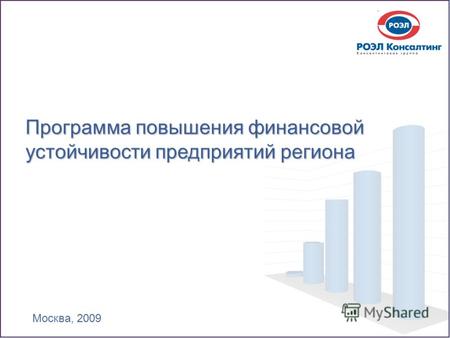 1 Программа повышения финансовой устойчивости предприятий региона Москва, 2009.