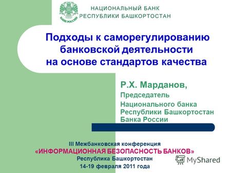 Подходы к саморегулированию банковской деятельности на основе стандартов качества Р.Х. Марданов, Председатель Национального банка Республики Башкортостан.