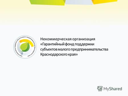 Некоммерческая организация «Гарантийный фонд поддержки субъектов малого предпринимательства Краснодарского края»