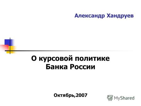 Александр Хандруев О курсовой политике Банка России Октябрь,2007.