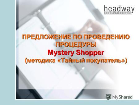ПРЕДЛОЖЕНИЕ ПО ПРОВЕДЕНИЮ ПРОЦЕДУРЫ Mystery Shopper (методика «Тайный покупатель»)