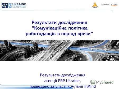Результати дослідженняКомунікаційна політика роботодавців в період кризи Результати дослідження агенції PRP Ukraine, проведено за участі компанії InMind.