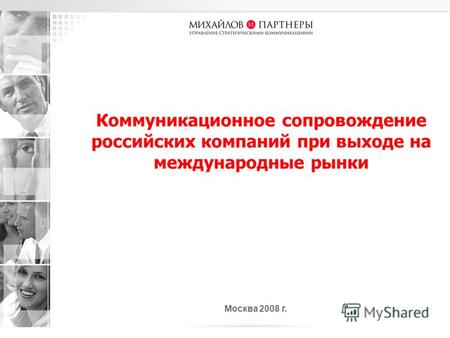 Коммуникационное сопровождение российских компаний при выходе на международные рынки Москва 2008 г.