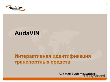 AudaVIN Интерактивная идентификация транспортных средств Audatex Systems, GmbH.