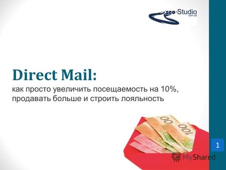 1 Direct Mail: как просто увеличить посещаемость на 10%, продавать больше и строить лояльность 1.