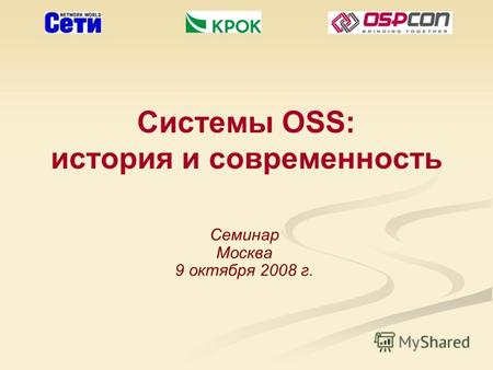 Системы OSS: история и современность Семинар Москва 9 октября 2008 г.