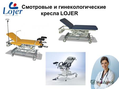Www.lojer.com Смотровые и гинекологические кресла LOJER.