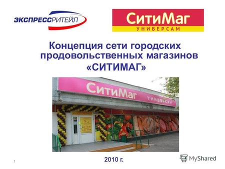 1 Концепция сети городских продовольственных магазинов «СИТИМАГ» 2010 г.