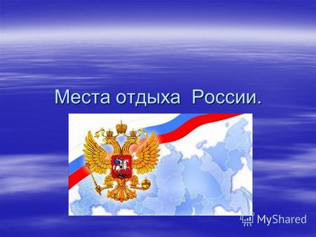 Открытки россия великая страна песня