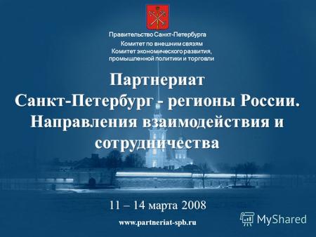 Комитет по внешним связям Комитет экономического развития, промышленной политики и торговли Правительство Санкт-Петербурга www.partneriat-spb.ru.