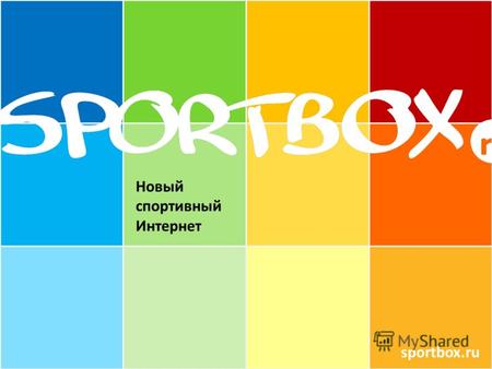 Новый спортивный Интернет sportbox.ru. + До 6 трансляций одновременно Видеоархив Нарезки лучших моментов Видеоинтервью Видеоконференции Sportbox.ru стал.