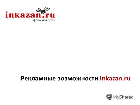Рекламные возможности Inkazan.ru. Inkazan.ru городской сайт фото-новостей Казани. Наша аудитория – активные казанцы, пользующиеся интернетом. Наша концепция.