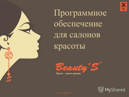 Программное обеспечение для салонов красоты www.brigsoft.ru.