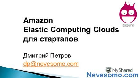Дмитрий Петров dp@nevesomo.com Amazon Elastic Computing Clouds для стартапов.
