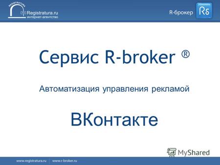 1/16 Сервис R-broker ® Автоматизация управления рекламой ВКонтакте.