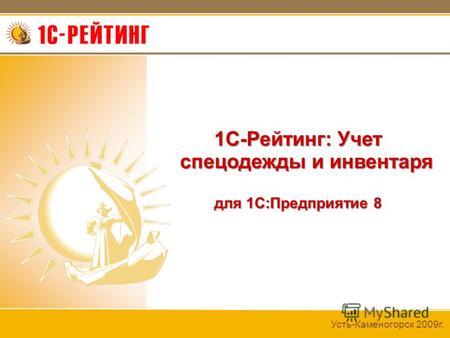 Усть-Каменогорск 2009г. 1С-Рейтинг: Учет спецодежды и инвентаря для 1С:Предприятие 8.