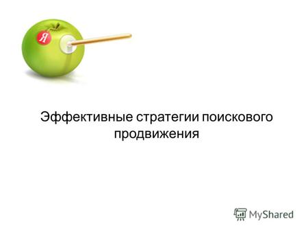 Эффективные стратегии поискового продвижения. Почему именно Яндекс 50,8% 32,2% 9,1% 4,4% по данным статистики liveinternet.ru за май 2009 года.