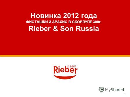 1 Новинка 2012 года ФИСТАШКИ И АРАХИС В СКОРЛУПЕ 300г. Rieber & Son Russia.