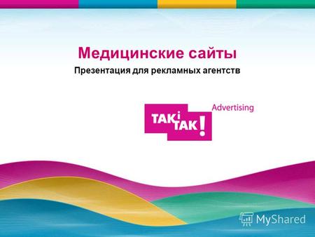 Медицинские сайты Презентация для рекламных агентств.