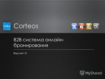 Corteos B2B cистема онлайн- бронирования Версия 1.0.