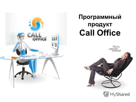 Программный продукт Call Office. О программе Call Office - это инструмент, с которым вы задействуете максимальное количество каналов связи для того, чтобы.
