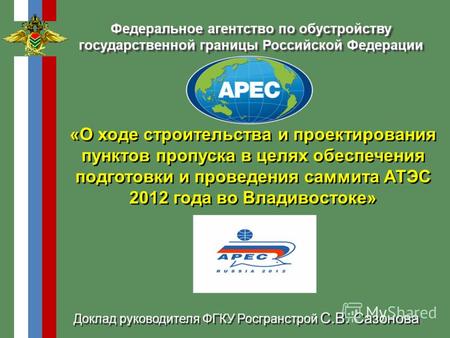 «О ходе строительства и проектирования пунктов пропуска в целях обеспечения подготовки и проведения саммита АТЭС 2012 года во Владивостоке» Доклад руководителя.