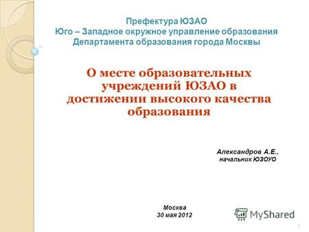 1 Префектура ЮЗАО Юго – Западное окружное управление образования Департамента образования города Москвы О месте образовательных учреждений ЮЗАО в достижении.