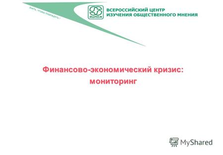 Финансово-экономический кризис:мониторинг. © ВЦИОМ, 2009 105064 РФ Москва, ул. Казакова, 16, стр. 2. Тел./факс: (495) 748-0807, (495) 261-0414 Январь.