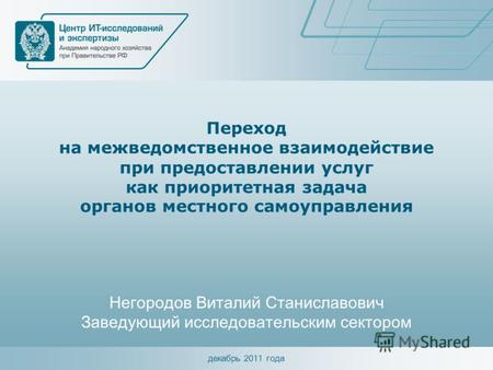 Декабрь 2011 года Переход на межведомственное взаимодействие при предоставлении услуг как приоритетная задача органов местного самоуправления Негородов.