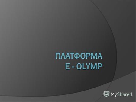 История и география Интернет-олимпиад Проводятся по трем школьным дисциплинам (математика, физика, информатика) в регулярном режиме с 2006 года. За это.