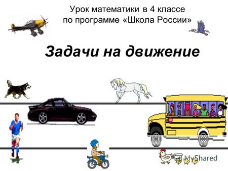 Урок математики в 4 классе по программе «Школа России» Задачи на движение.