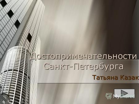 Достопримечательности Санкт-Петербурга Татьяна Казак.