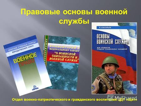Правовые основы военной службы Отдел военно-патриотического и гражданского воспитания ЦДТ «Щит»
