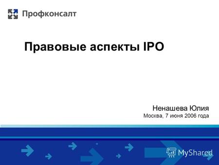 Правовые аспекты IPO Ненашева Юлия Москва, 7 июня 2006 года.