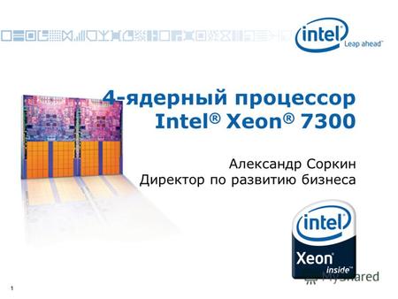 11 4-ядерный процессор Intel ® Xeon ® 7300 Александр Соркин Директор по развитию бизнеса.