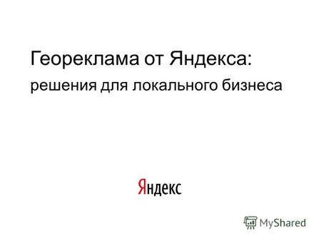 Геореклама от Яндекса: решения для локального бизнеса.