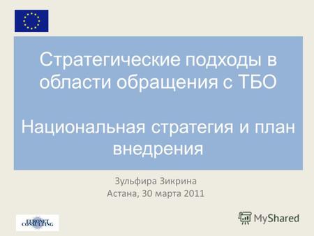 Стратегические подходы в области обращения с ТБО Национальная стратегия и план внедрения Зульфира Зикрина Астана, 30 марта 2011.